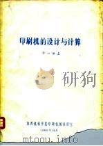 印刷机的设计与计算  第1册  上下  第2册  第3册  第4册   1980  PDF电子版封面     