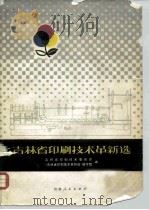 吉林省印刷技术革新选   1975  PDF电子版封面  15091·131  吉林省印刷技术委员会，《吉林省印刷技术革新选》编写组编 