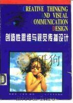 创造性思维与视觉传播设计（1997 PDF版）