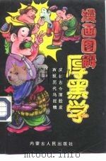 漫画图解厚黑学（1992 PDF版）