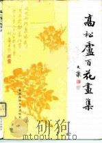 高松庐百花画集（1990 PDF版）