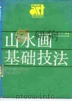 山水画基础技法   1988  PDF电子版封面  7810190091  蓝铁，郑朝著 