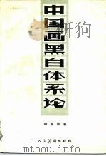 中国画黑白体系论   1991  PDF电子版封面  710200818X  胡东放著 