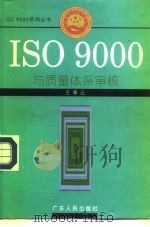 ISO9000与质量体系审核   1996  PDF电子版封面  7218022588  王季云编（中南财经政法大学工商管理学院） 