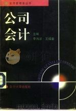 公司会计   1996  PDF电子版封面  730901717X  李海波，王福重主编 