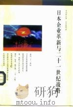 日本企业革新与二十一世纪战略   1997  PDF电子版封面  7108010178  （日）丹羽哲夫著；吴永宽等译 