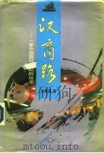 汉商路  一家中国商场崛起的故事（1995 PDF版）