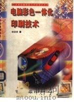 电脑彩色一体化印刷技术   1998  PDF电子版封面  7801243986  林诒洪著 