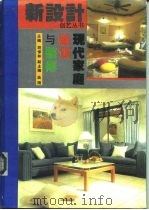 现代家庭装饰与装修（1993 PDF版）