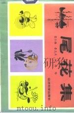 尾花集（1993 PDF版）