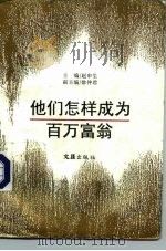 他们怎样成为百万富翁   1996  PDF电子版封面  7805313792  赵申生主编 