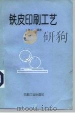 铁皮印刷工艺   1993  PDF电子版封面  7800001121  王善于编著 