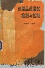 印刷品质量的检测与控制   1992  PDF电子版封面  7800000664  陈德荣编译 