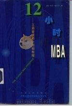 12小时MBA  工商管理硕士简明教程   1997  PDF电子版封面  7201028057  （美）米洛·索贝尔（Milo Sobel）著；闻洁等译 