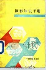 摄影知识手册   1989  PDF电子版封面  7504402842  胡慰如编 
