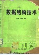 数据结构技术   1988  PDF电子版封面  730200077X  王本颜，方蕴昌编著 