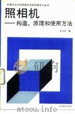 照相机  构造、原理和使用方法   1992  PDF电子版封面  7040030934  朱玉清编 