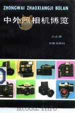中外照相机博览   1985  PDF电子版封面  7800170543  沙占祥编 