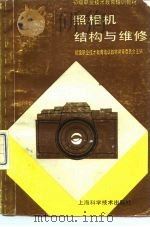 照相机结构与维修（1992 PDF版）