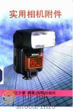 实用相机附件（1991 PDF版）