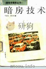 暗房技术   1992  PDF电子版封面  7805361509  李道铭，胡信权著 