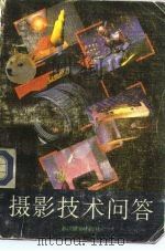 摄影技术问答   1992  PDF电子版封面  7805361568  朱清宇，曾立新编著 