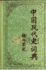 中国现代史词典（1987 PDF版）