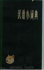 汉语小词典（1979 PDF版）