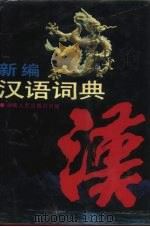 新编汉语词典（1988 PDF版）