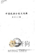 中国成语分类大词典   1989  PDF电子版封面  7800050556  韩省之主编 