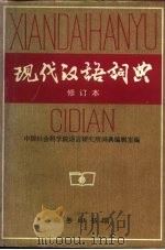 现代汉语词典  修订本   1978  PDF电子版封面  7100017777  中国社会科学院语言研究所词典编辑室 