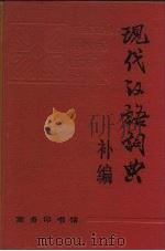 现代汉语词典  补编（1989 PDF版）
