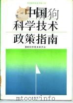 中国科学技术政策指南  科学技术白皮书  第2号   1987  PDF电子版封面  7502305114  国家科学技术委员会编 