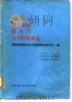 加拿大、澳大利亚、新西兰高等院校便览   1989  PDF电子版封面  7561900600  国家教育委员会出国留学咨询中心编 