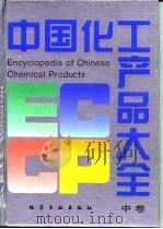 中国化工产品大全  中   1994  PDF电子版封面  7502514295  化学工业出版社组织编写 