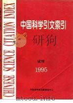 中国科学引文索引  试刊  1995（1995 PDF版）