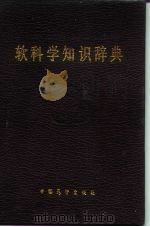 软科学知识辞典   1988  PDF电子版封面  7505001574  王培智主编 