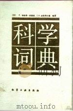 科学词典   1989  PDF电子版封面    哈特曼 