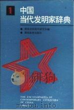 中国当代发明家辞典  第1册   1988  PDF电子版封面  7535506844  湖南省创造学研究会《中国当代发明家辞典》编委会编 