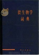 微生物学词典   1990  PDF电子版封面  7030004566  王祖农主编 