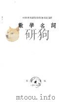 中国科学院编译出版委员会名词室编订  数学名词（1956年03月第1版 PDF版）