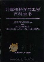 计算机科学与工程百科全书（1991 PDF版）