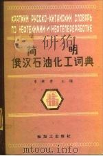 简明俄汉石油化工辞典（1988 PDF版）
