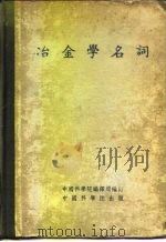 冶金学名词   1955  PDF电子版封面    中国科学院编译局编订 