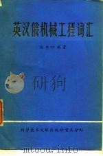 英汉俄机械工程词汇   1979  PDF电子版封面  15176·450  赵兴仁编著 