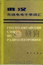 俄汉无线电电子学词汇（1984 PDF版）