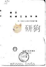 俄汉机械工业字典   1959  PDF电子版封面  15033·1896  第一机械工业疗对外联络司编 