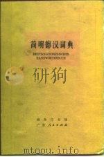 简明德汉词典   1979  PDF电子版封面  9111·21  广州外国语学院《简明德汉词典》组编 