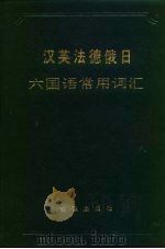 汉英法德俄日六国语常用词汇   1987  PDF电子版封面  7501500509  郭景天等编 