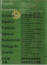 十一种语文国际贸易经济词典  英、世界语、德、西、法、意、荷、葡、瑞典、日、汉   1990  PDF电子版封面  7505200259  （荷）孟尼克斯马主编 